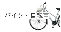 バイク・自転車